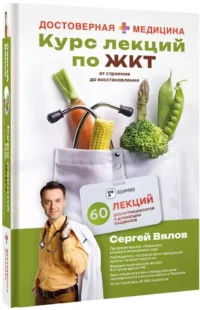 Курс лекций по ЖКТ для нутрициологов и думающих пациентов — Здоровье и его профилактика
