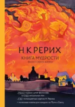 Книга мудрости. Философия жизни. Николай Рерих