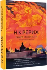 Книга мудрости. Философия жизни — изображение 2