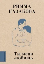 Ты меня любишь. Римма Казакова