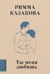 Ты меня любишь. Римма Казакова