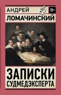 Записки судмедэксперта. Андрей Ломачинский