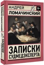 Записки судмедэксперта — изображение 2