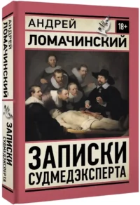 Записки судмедэксперта — Здоровье и его профилактика