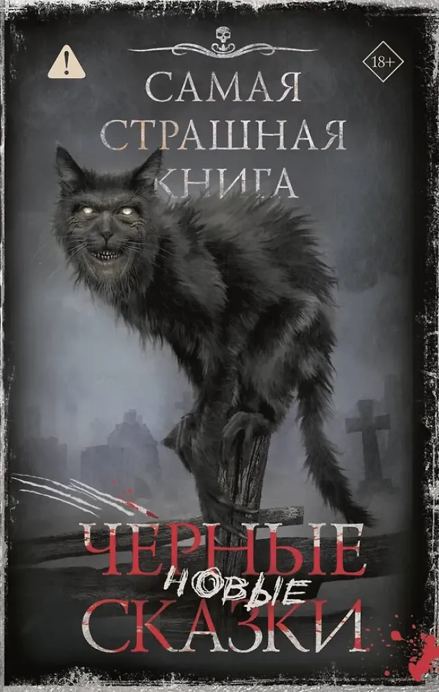 9785171840051_0 Самая страшная книга. Новые черные сказки