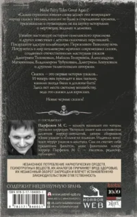Самая страшная книга. Новые черные сказки — Русские детективы, триллеры, ужасы