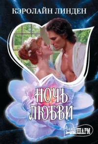 Ночь любви. Кэролайн Линден
