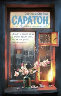 Саратон, или Ошибка выжившей. Светлана Стичева