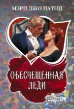 Обесчещенная леди. Мэри Патни