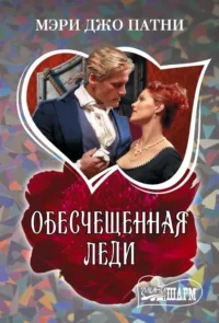 Обесчещенная леди. Мэри Патни