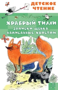 Храбрый Тилли. Записки щенка, написанные хвостом. Ян Ларри