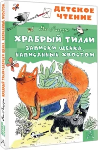 Храбрый Тилли. Записки щенка, написанные хвостом — Детская художественная литература