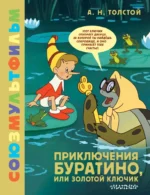 Приключения Буратино, или Золотой Ключик. Алексей Толстой
