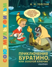 Приключения Буратино, или Золотой Ключик. Алексей Толстой