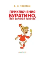 Приключения Буратино, или Золотой Ключик — изображение 3