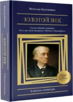 Золотой век. Голоса забытых квартир. Где и как жили писатели в Москве и Петербурге — изображение 2