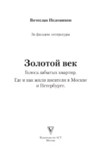Золотой век. Голоса забытых квартир. Где и как жили писатели в Москве и Петербурге — изображение 4