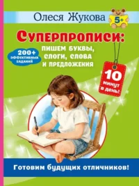 Суперпрописи: пишем буквы, слоги, слова и предложения. Олеся Жукова