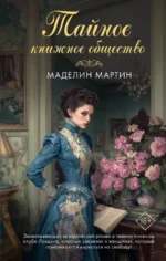 Тайное книжное общество. Маделин Мартин