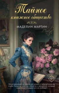 Тайное книжное общество. Маделин Мартин