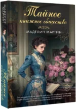 Тайное книжное общество — изображение 2