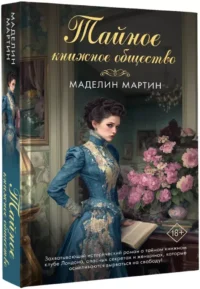 Тайное книжное общество — Современная зарубежная литература