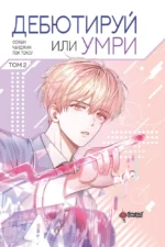 Дебютируй или умри. Том 2 — изображение 4
