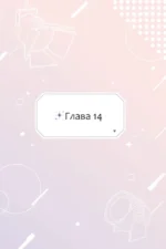 Дебютируй или умри. Том 2 — изображение 8
