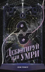 Дебютируй или умри. Том 1. Пэк Токсу