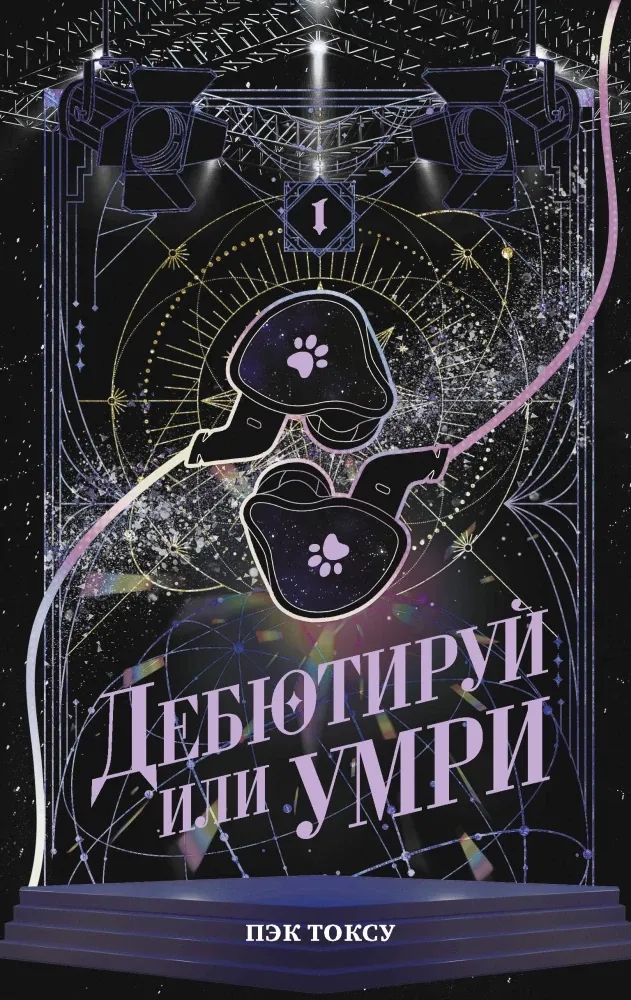9785171840662_0 Дебютируй или умри. Том 1. Пэк Токсу
