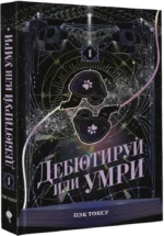 Дебютируй или умри. Том 1 — изображение 2