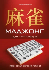 Маджонг для начинающих. Японская версия риичи. Матвей Рубанов