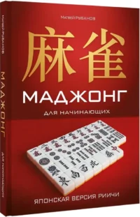 Маджонг для начинающих. Японская версия риичи — Спорт