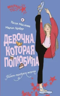 Девочка, которая полюбила. Мария Гербер, Тасия Маслова