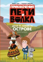 Приключения Пети и Волка. Дело о Ленивом острове. Алексей Лебедев