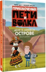 Приключения Пети и Волка. Дело о Ленивом острове — изображение 2