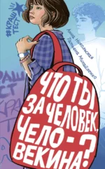 Что ты за человек, Человекина?. Анна Никольская, Татьяна Михайленко