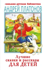 Лучшие сказки и рассказы для детей. Андрей Платонов