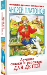 Лучшие сказки и рассказы для детей — изображение 2