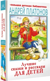 Лучшие сказки и рассказы для детей — Подростковая художественная литература