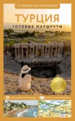 Турция. Готовые маршруты
