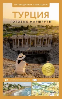 Турция. Готовые маршруты
