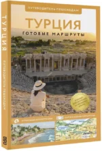 Турция. Готовые маршруты — изображение 2