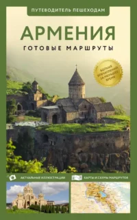 Армения. Путеводитель пешеходам. Татьяна Головина