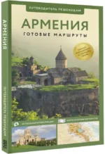 Армения. Путеводитель пешеходам — изображение 2