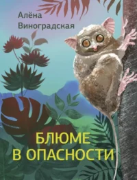 Блюме в опасности. Алена Виноградская