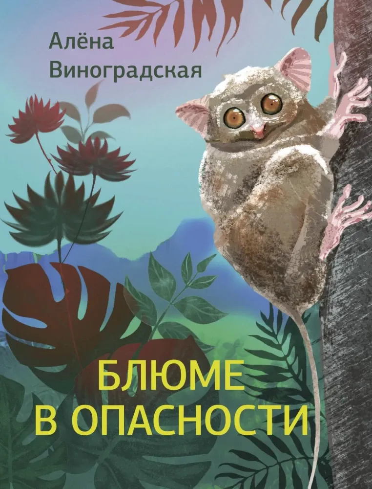 9785171841461_0 Блюме в опасности. Алена Виноградская