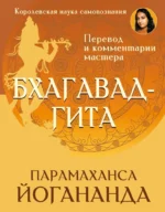 Бхагавадгита. Перевод и комментарии мастера. Парамаханса Йогананда