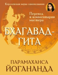 Бхагавадгита. Перевод и комментарии мастера. Парамаханса Йогананда