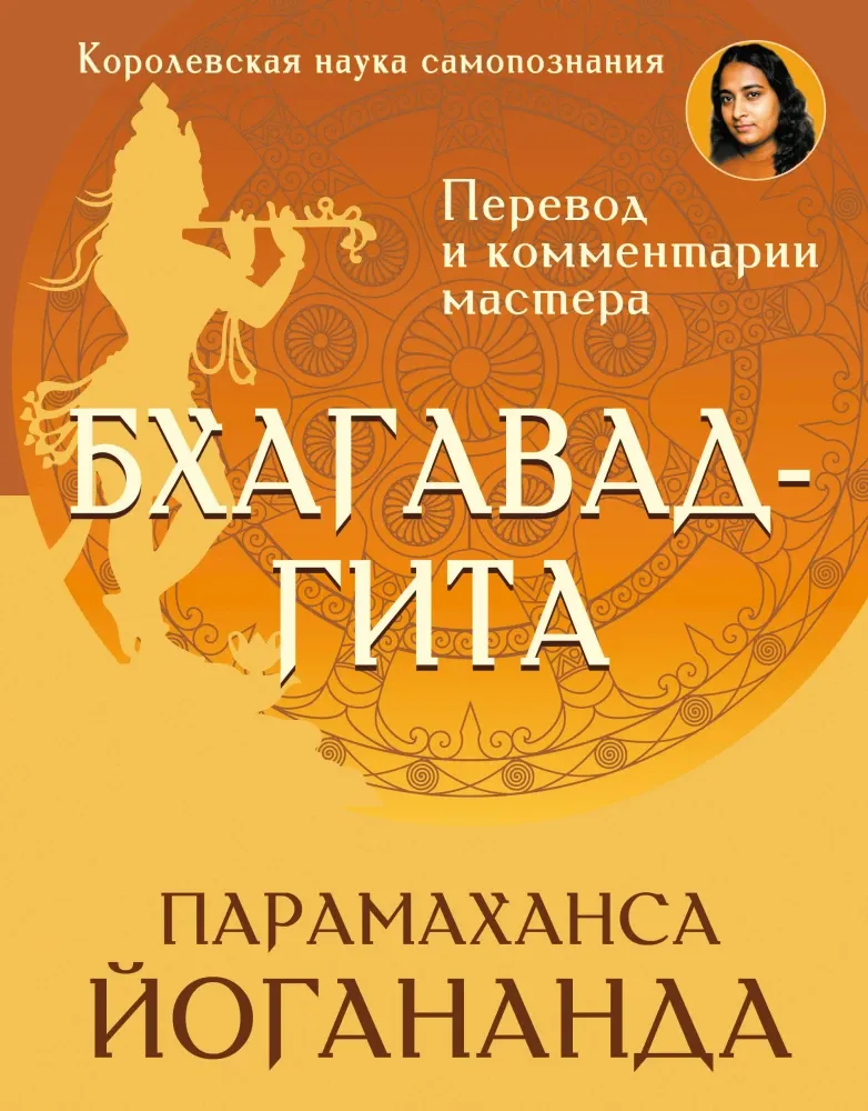 9785171841492_0 Бхагавадгита. Перевод и комментарии мастера. Парамаханса Йогананда